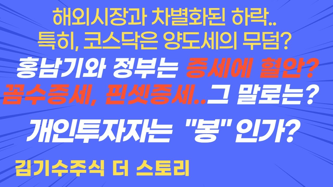 대주주요건 유지, 정부의 꼼수증세. 핀셋증세의 말로는?