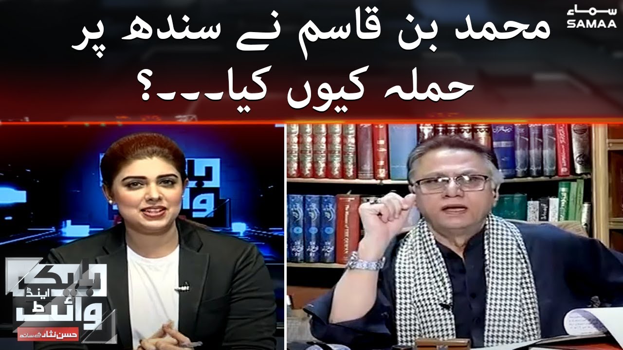 Black and White - Muhammad Bin Qasim ne sindh par hamla kyun kiya tha? - Hassan Nisar - 8 April 2022