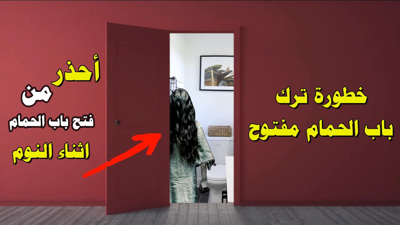 خطورة ترك باب الحمام مفتوح أحذر فتح باب الحمام اثناء النوم !! معلومات هامة لكل أسرة