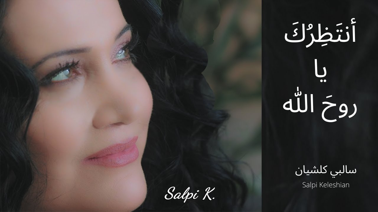 Salpi || Waiting for you || ترنيمة أنتظرك يا روح الله