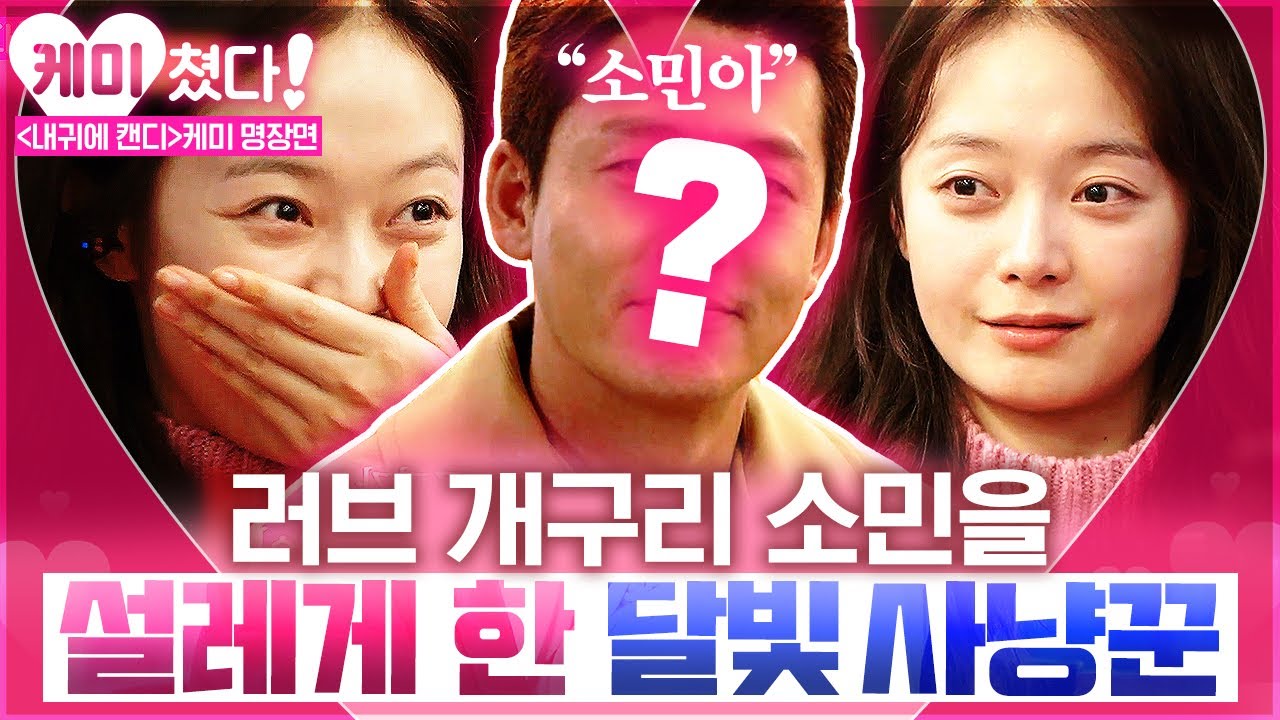 [#케미쳤다] 로맨스헌터 전소민과 본격 썸타기 시작한 중저음보이스의 달빛사냥꾼🌙 엉뚱매력 대방출한 전소민의 썸남은 누구?│#내귀에캔디 #샾잉