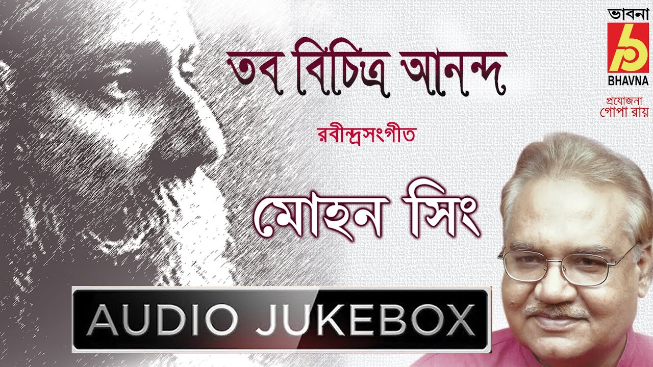 Tabo Bichitra Ananda|Rabindra Sangeet|Mohan Singh|Best Of Tagore Songs|Hits Of Bangla Gaan|Bhavna
