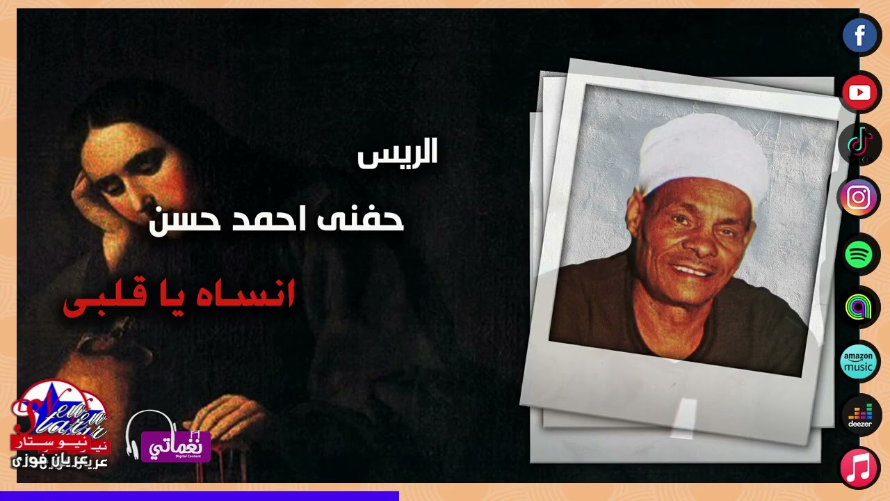 الريس حفنى احمد حسن - انساه يا قلبى