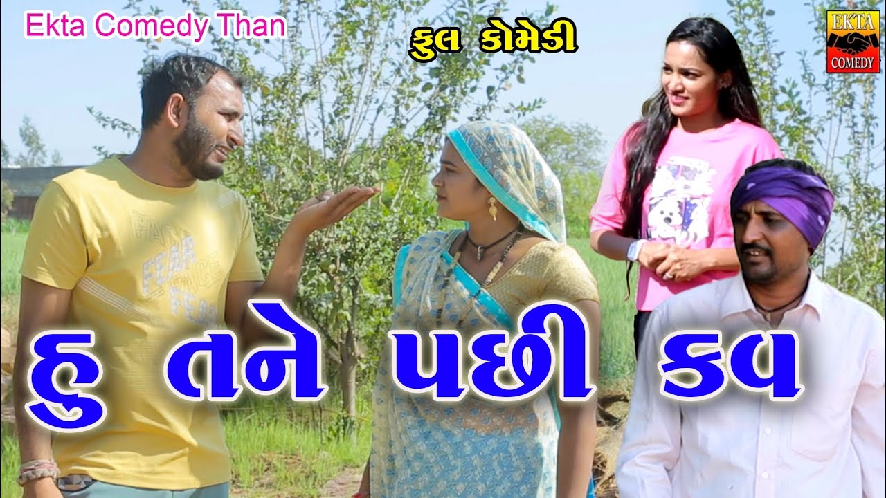 Hu Tane Pachchi Kav || Ekta Comedy Than || Gujarati Comedy