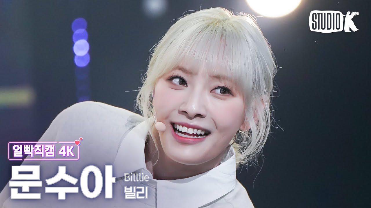 [얼빡직캠 4K] 빌리 문수아 'EUNOIA' (Billlie MOON SUA Facecam) @뮤직뱅크(Music Bank) 230331
