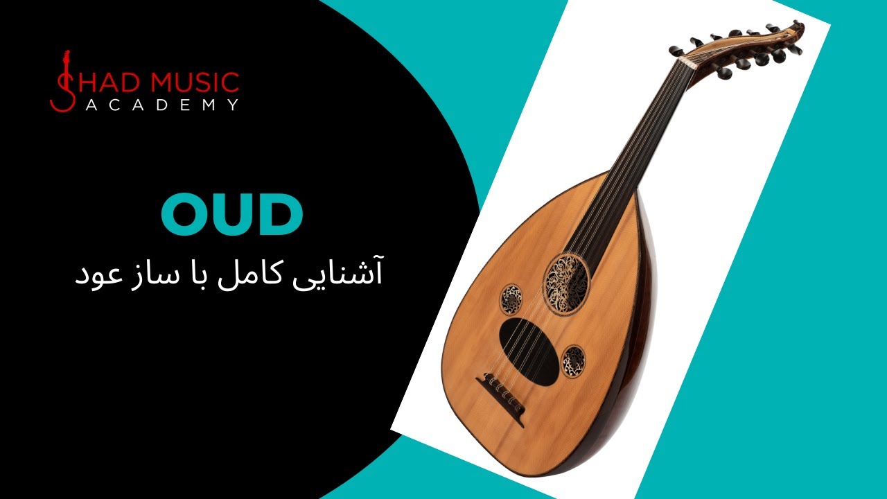 تاریخچه و آشنایی با ساز عود - History of Oud