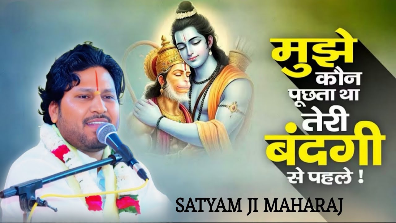 मुझे कौन पूछता था तेरी बंदगी से पहले ॥सत्यम जी महाराज ॥Mujhe kon puchhta tha 