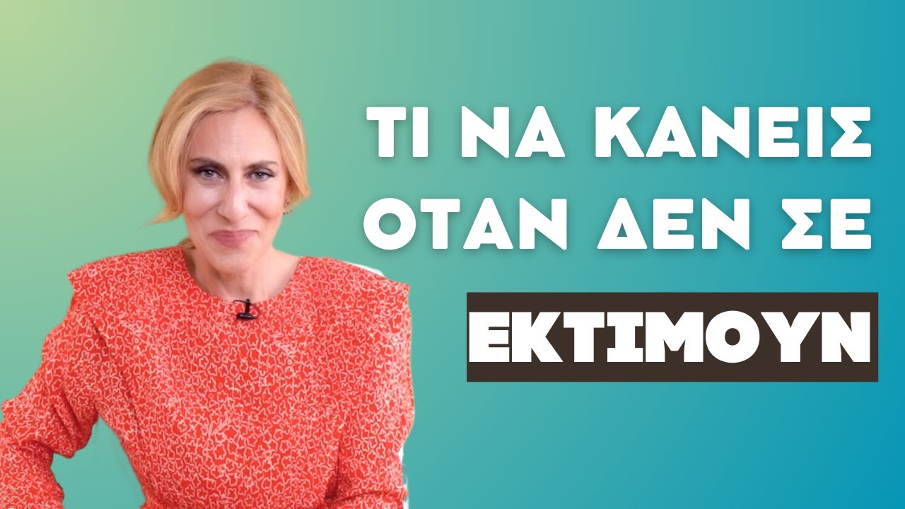 Τι να Κάνεις όταν Δεν σε Εκτιμούν