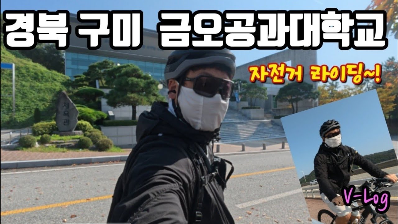 자전거 타고 돌아보는 구미 가볼만한곳 금오공과대학교 │자전거│금오공대│구미