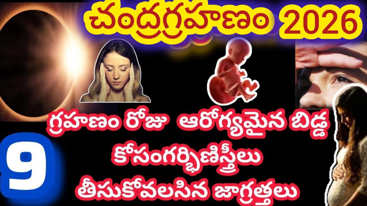 గర్భిణీ స్త్రీలు చంద్రగ్రహణం సమయంలో తీసుకోవాల్సిన జాగ్రత్తలు/pregent lady chandra grahan precautions
