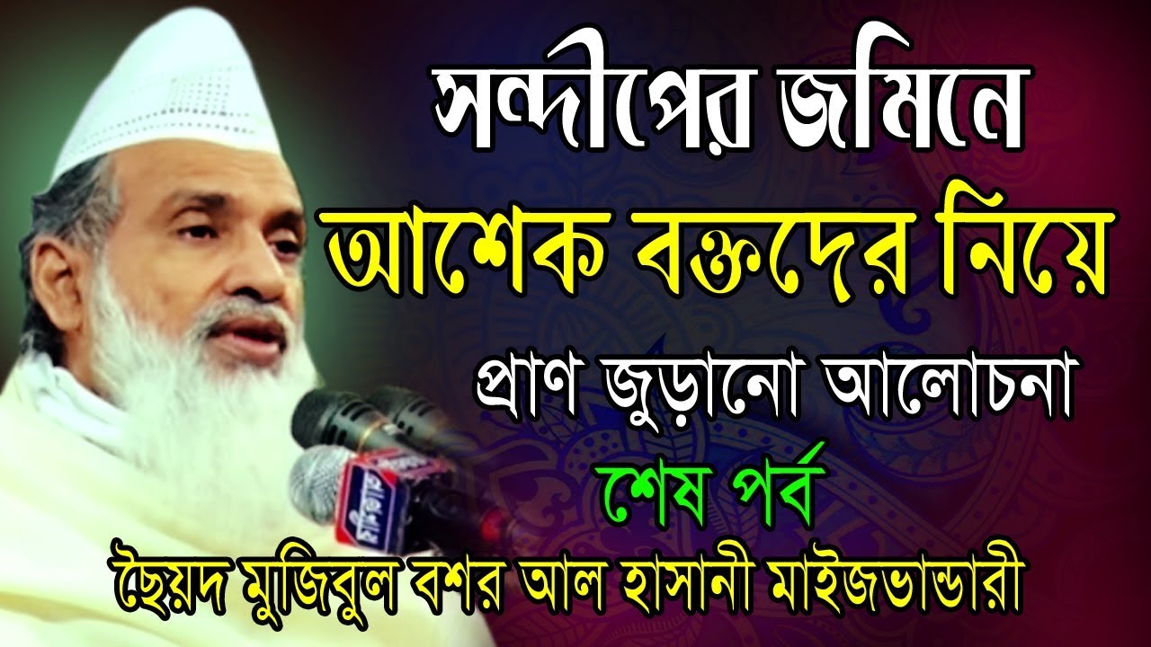 আশেক বক্তদের নিয়ে সুন্দর আলোচনা শেষ পর্ব | ছৈয়দ মুজিবুল বশর আল হাসানী মাইজভান্ডারী | Bangla Waz 2019