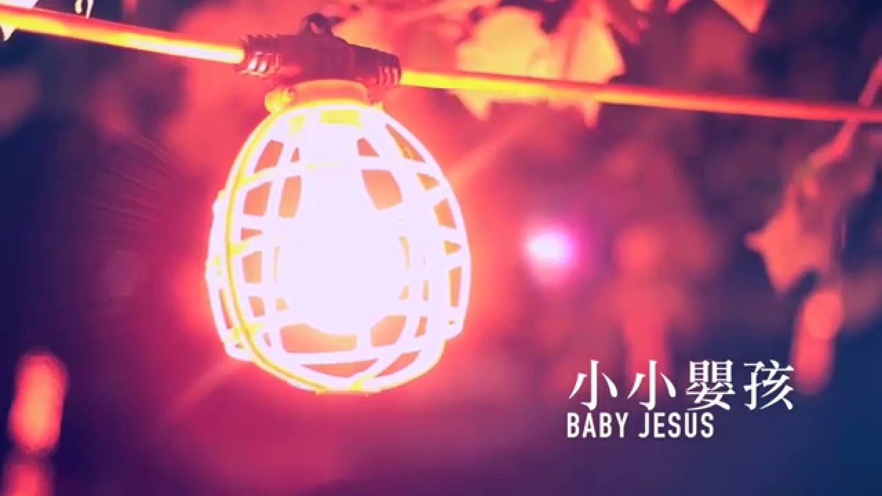 【小小嬰孩 / Baby Jesus】官方歌詞MV - 約書亞樂團 ft. 趙治德