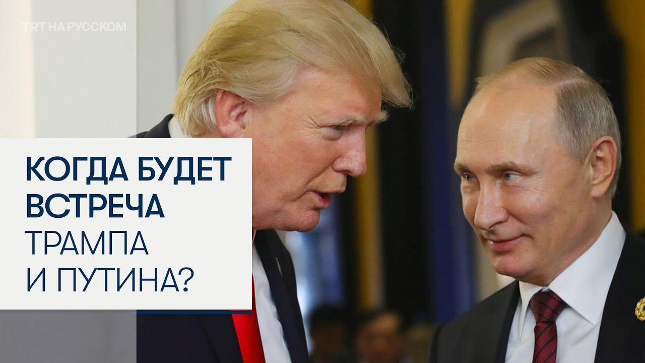 Марко Рубио: встреча Дональда Трампа с Владимиром Путиным может состояться в ближайшее время