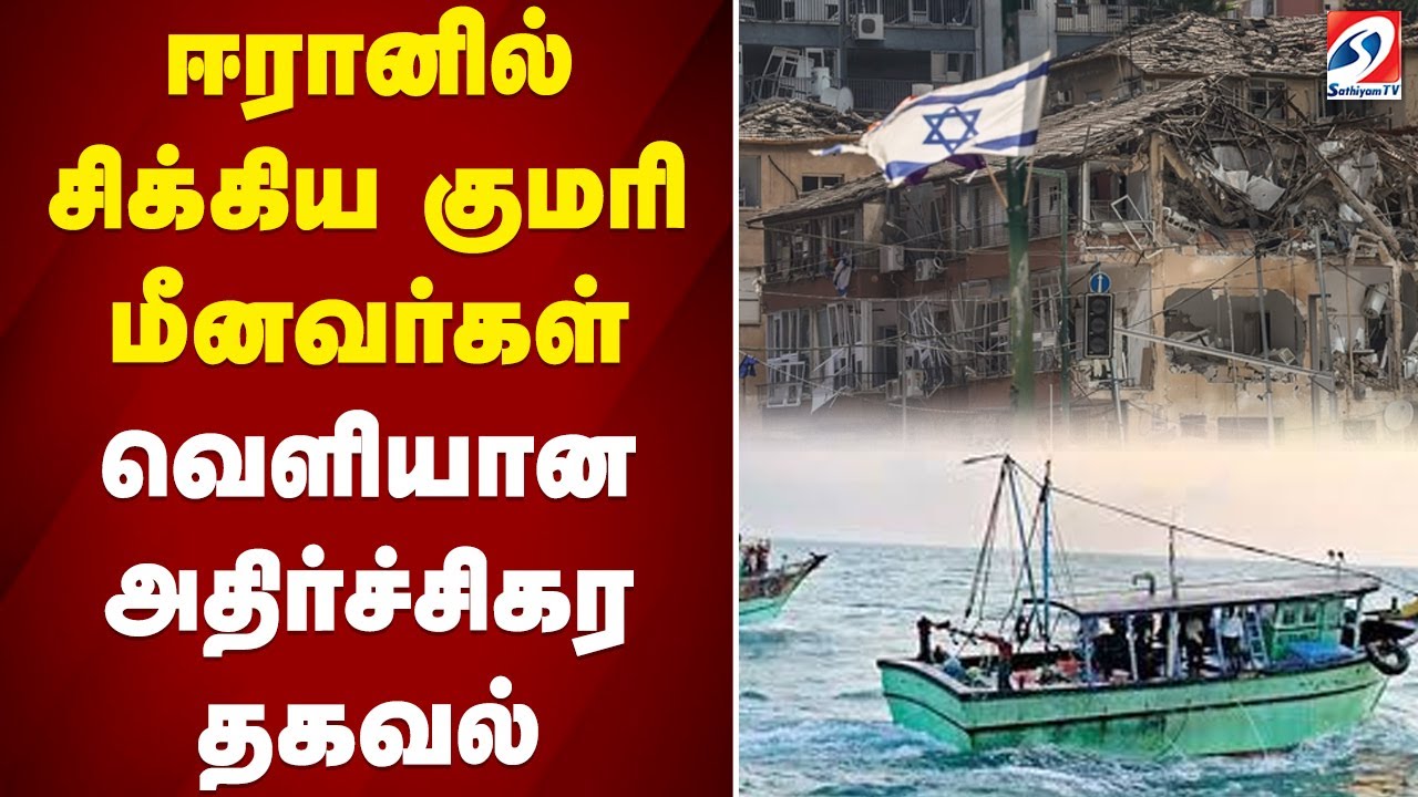 Kumari Fishermen In Iran| ஈரானில் சிக்கிய குமரி மீனவர்கள் - வெளியான அதிர்ச்சிகர தகவல் | Sathiyam tv