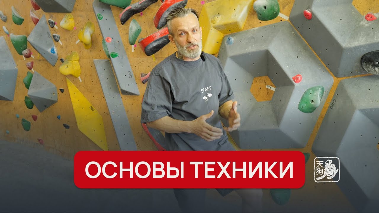 Основы техники скалолазания | Постановка ног, расположение, дыхание
