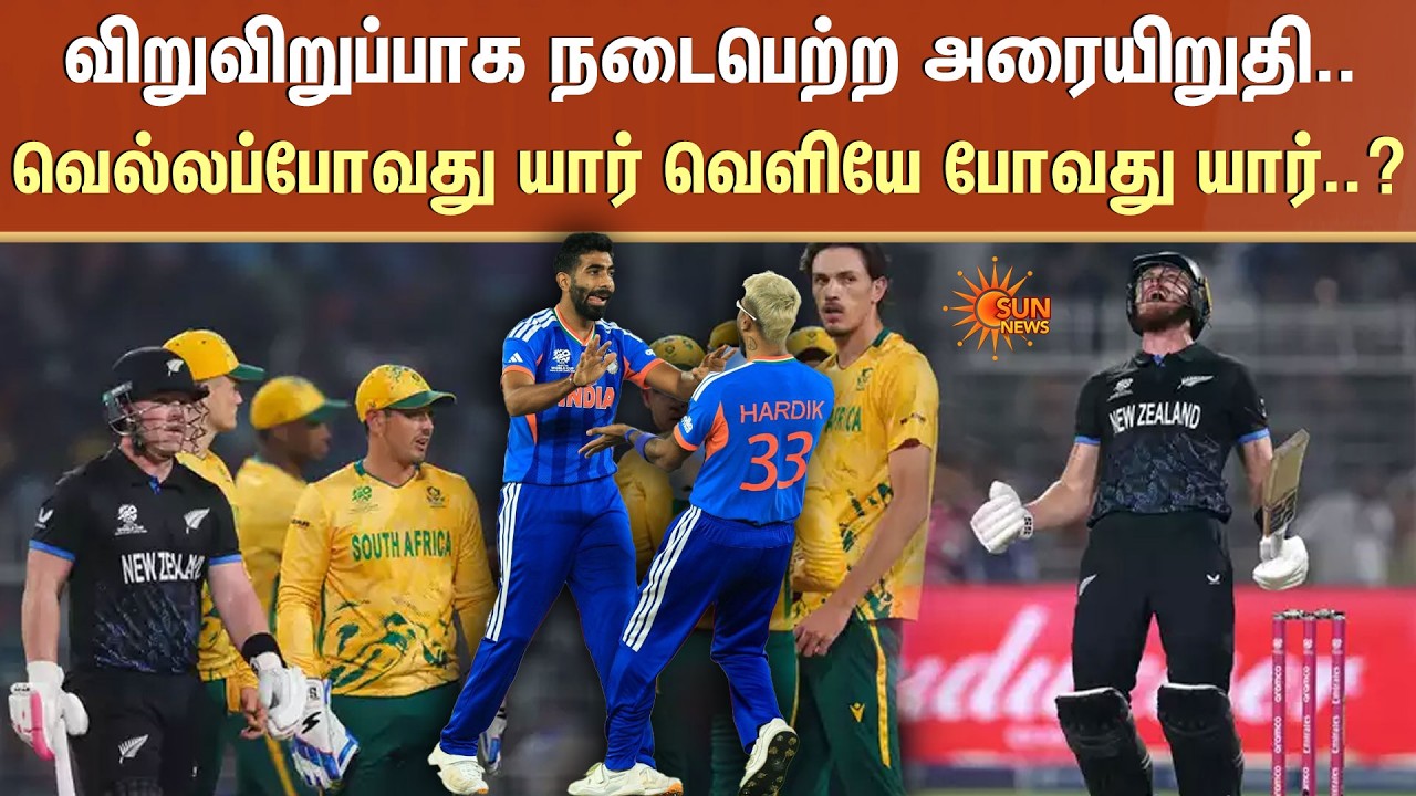 T20 World Cup Men 2026 | India Team | Cricket | அரையிறுதி | Sun News