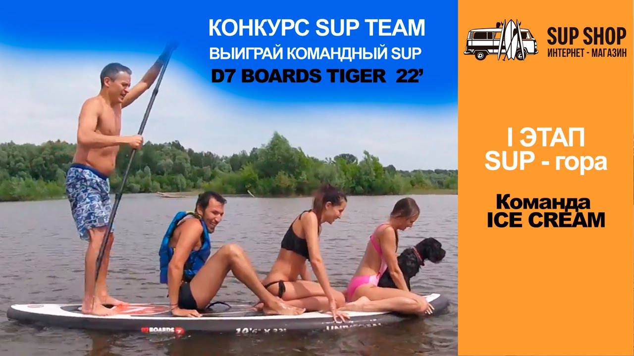 1 этап SUP-гора. Команда 