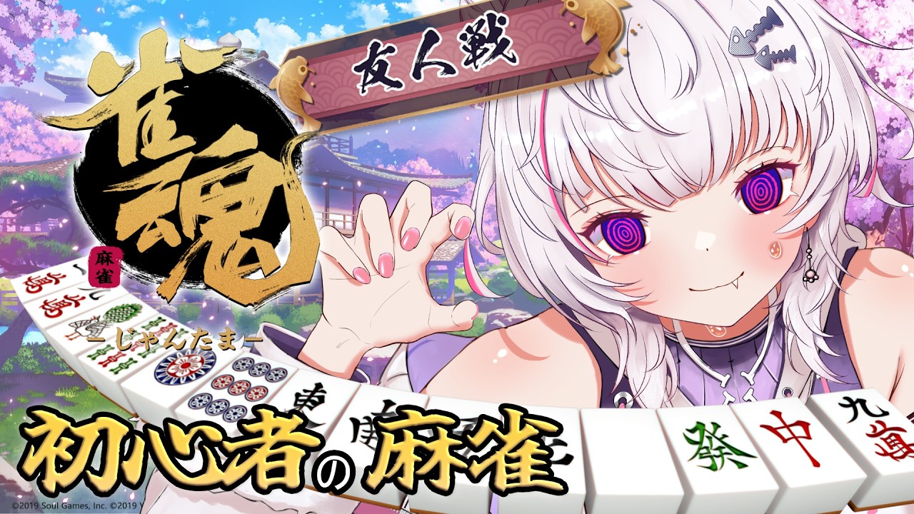 【参加型：雀魂】知識よりフィジカルのが強くない？！初心者の麻雀【#猫乃ちょめ  】