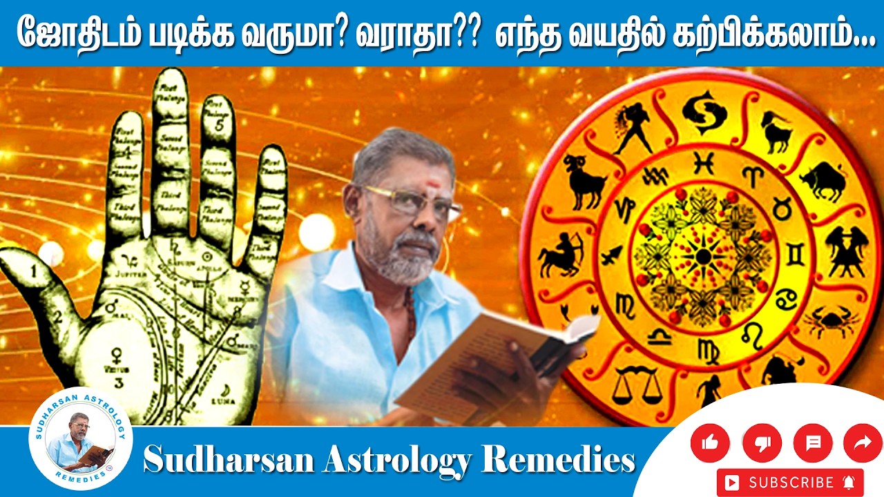 ஜோதிடம் படிக்க வருமா? வராதா? எந்த வயதில் கற்காலம் என்பதை விளக்கும் சுவாமிகள்