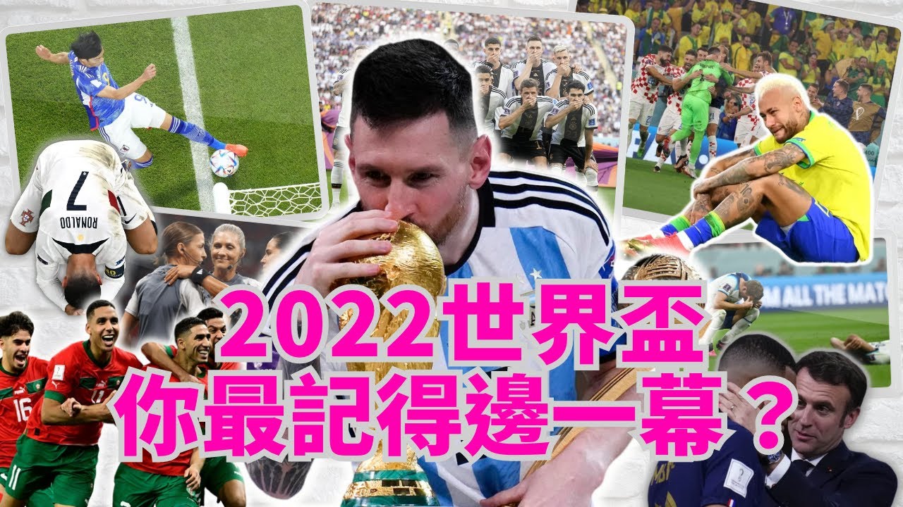 美斯登基完美結局｜Messi is the GOAT｜2022世界盃到底發生過什麼事｜World Cup 2022 Best Comedy Sad Moments｜你又記得邊一幕？