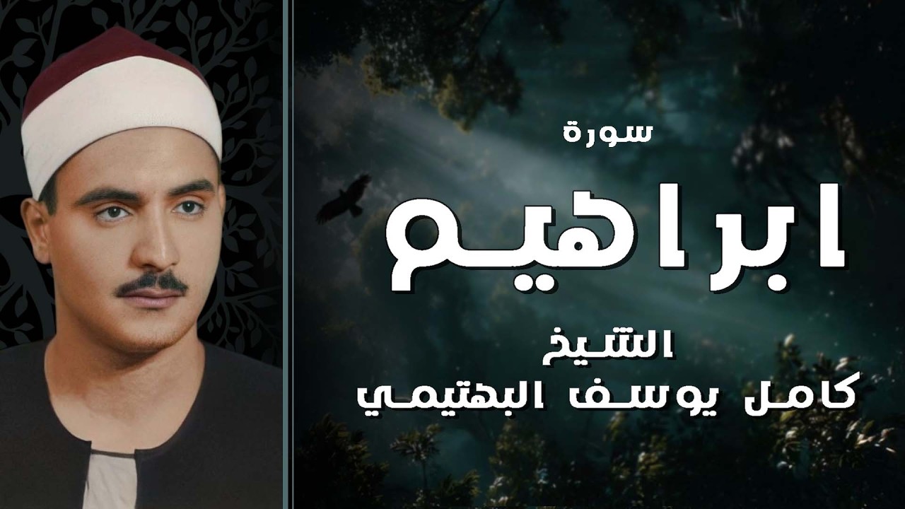 سحر الأداء والجمال ✨ سورة ابراهيم كاملة بصوت الشيخ كامل يوسف البهتيمي