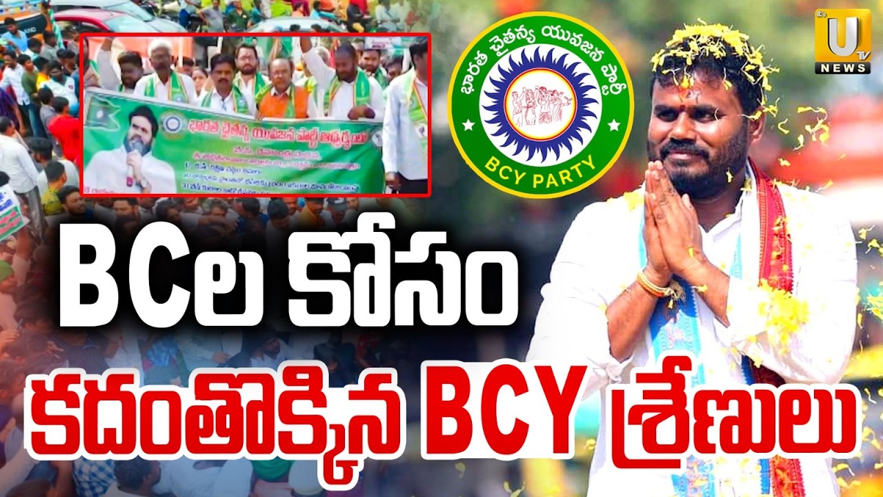 బీసీల కోసం కదంతొక్కిన బిసివై పార్టీ | BCY Cadre Massive Protest for BC Rights| Bode Ramchandra Yadav
