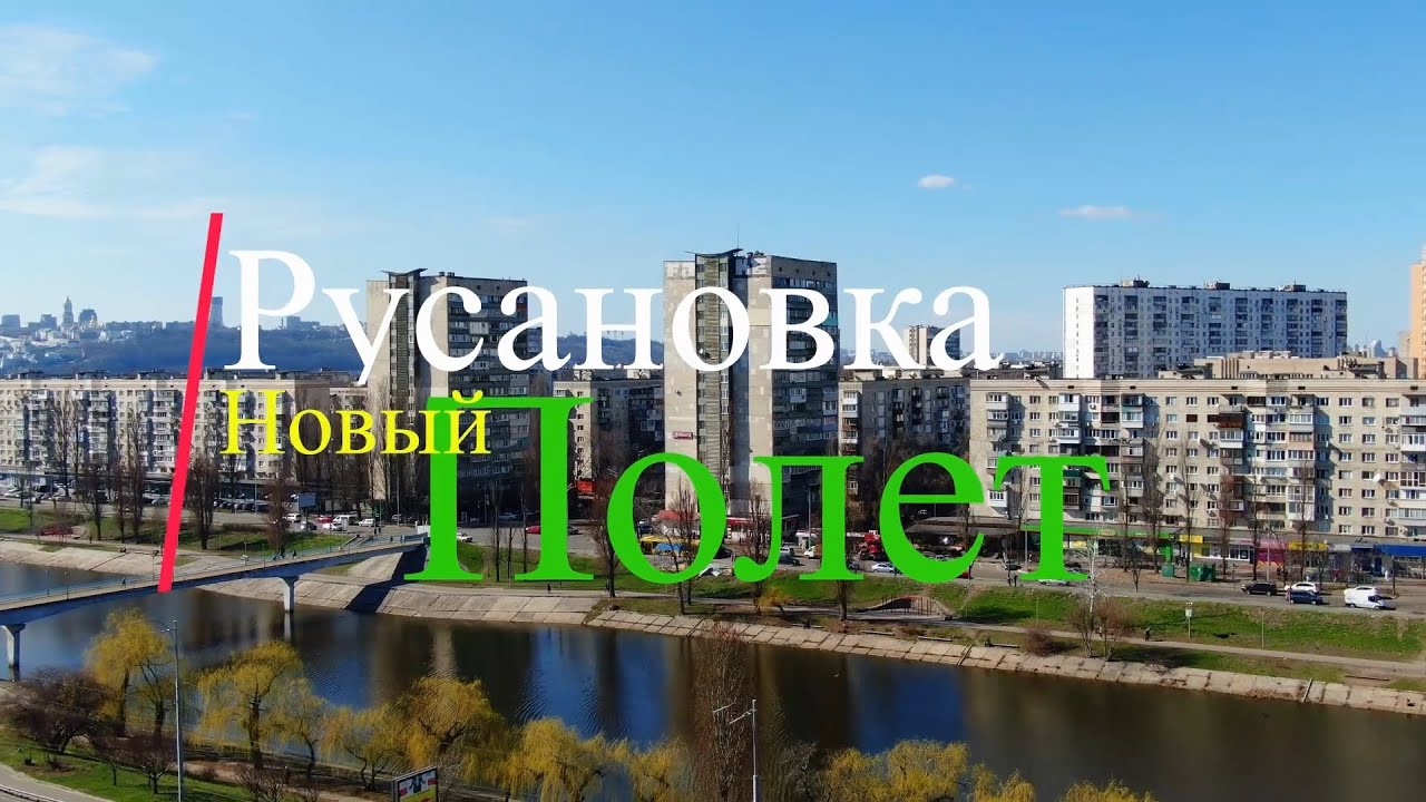 Русановка новый полет
