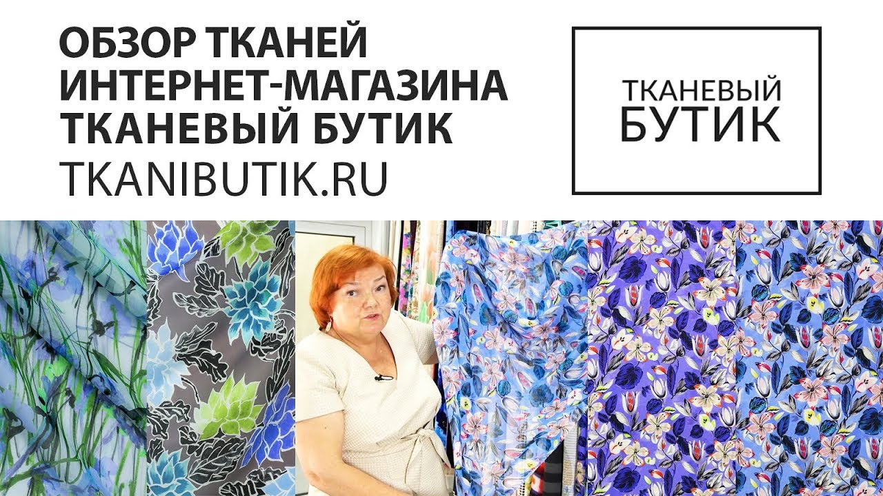 TKANIBUTIK.RU Обзор тканей от интернет магазина Продажа тканей европейских производителей Часть 17