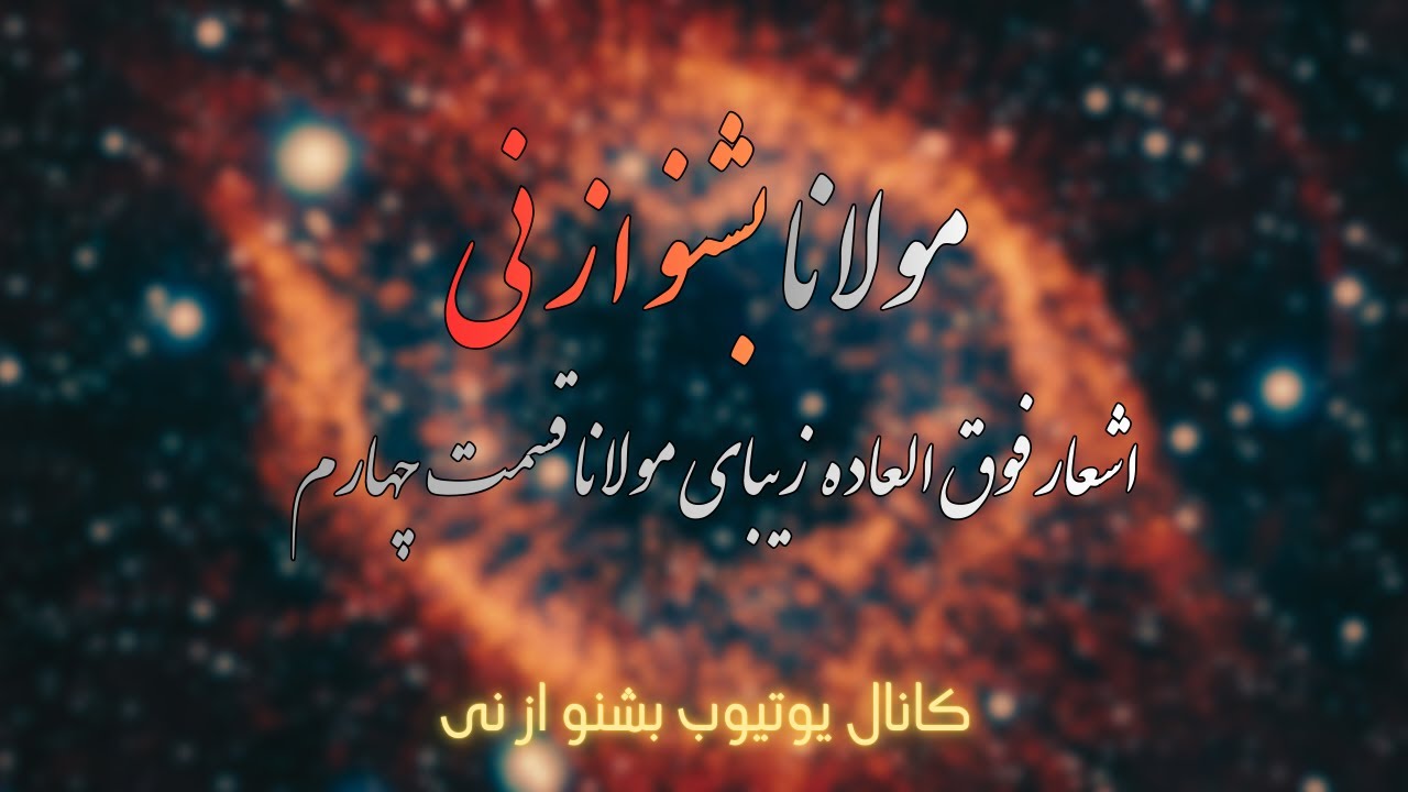 اشعار مولانا - بشنو از نی چون شکایت میکند - قسمت چهارم