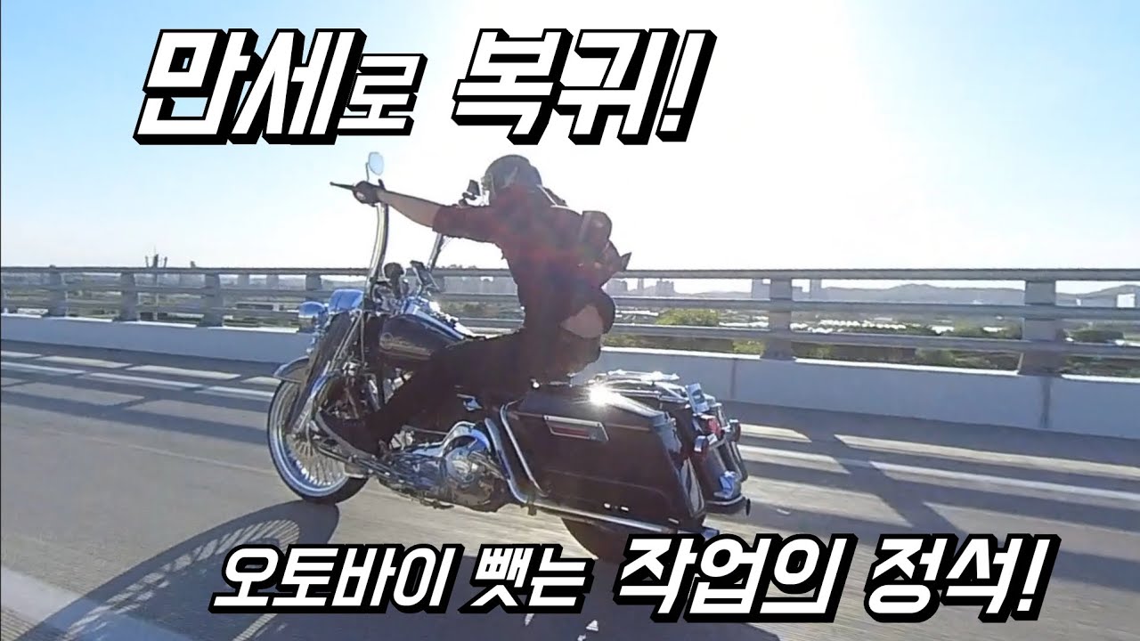[거친남자일상]만세로 복귀!/오토바이 뺏는 작업의 정석!