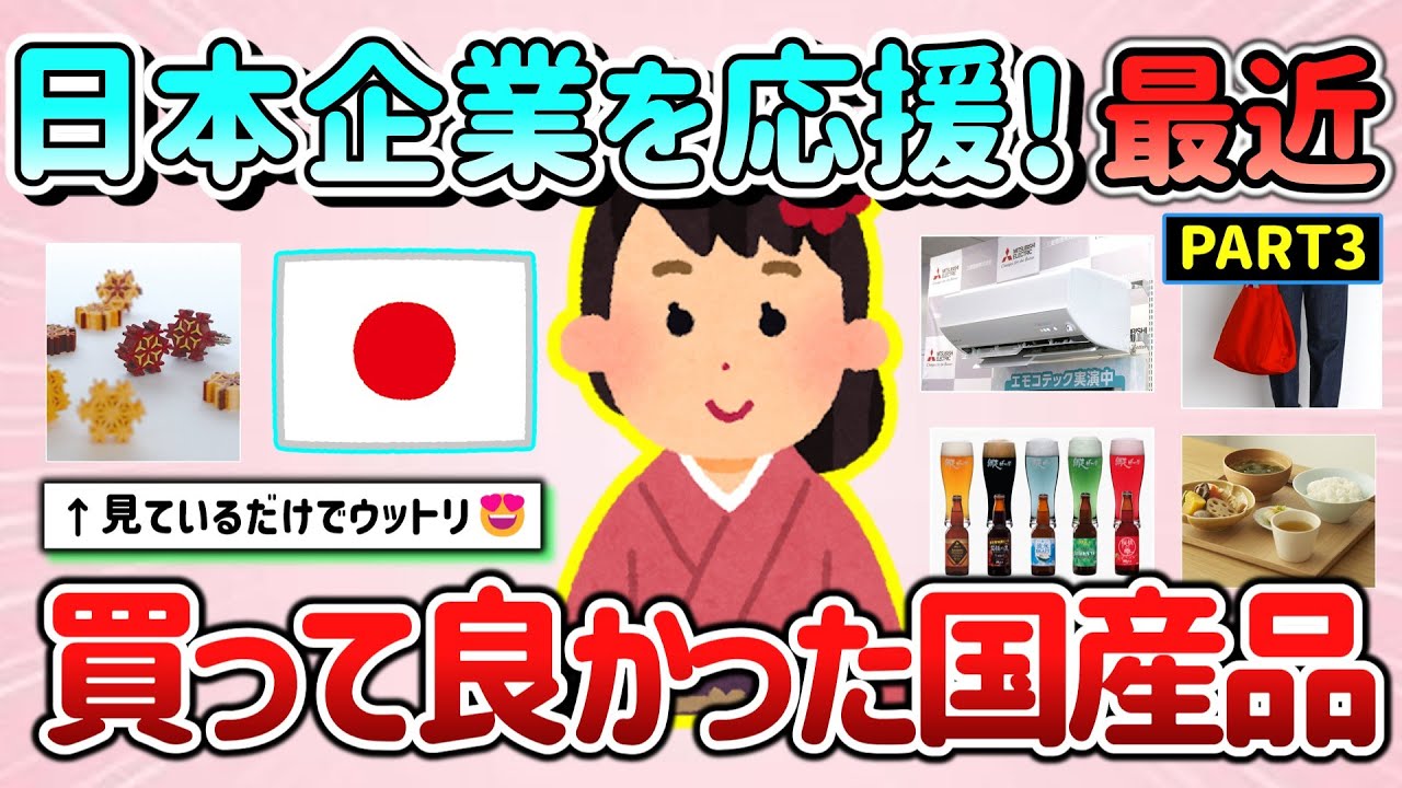 【有益スレ】国産・日本企業を応援！最近かって良かったメイド・イン・ジャパン商品教えて！パート3【ガルちゃんGirlschannelまとめ】