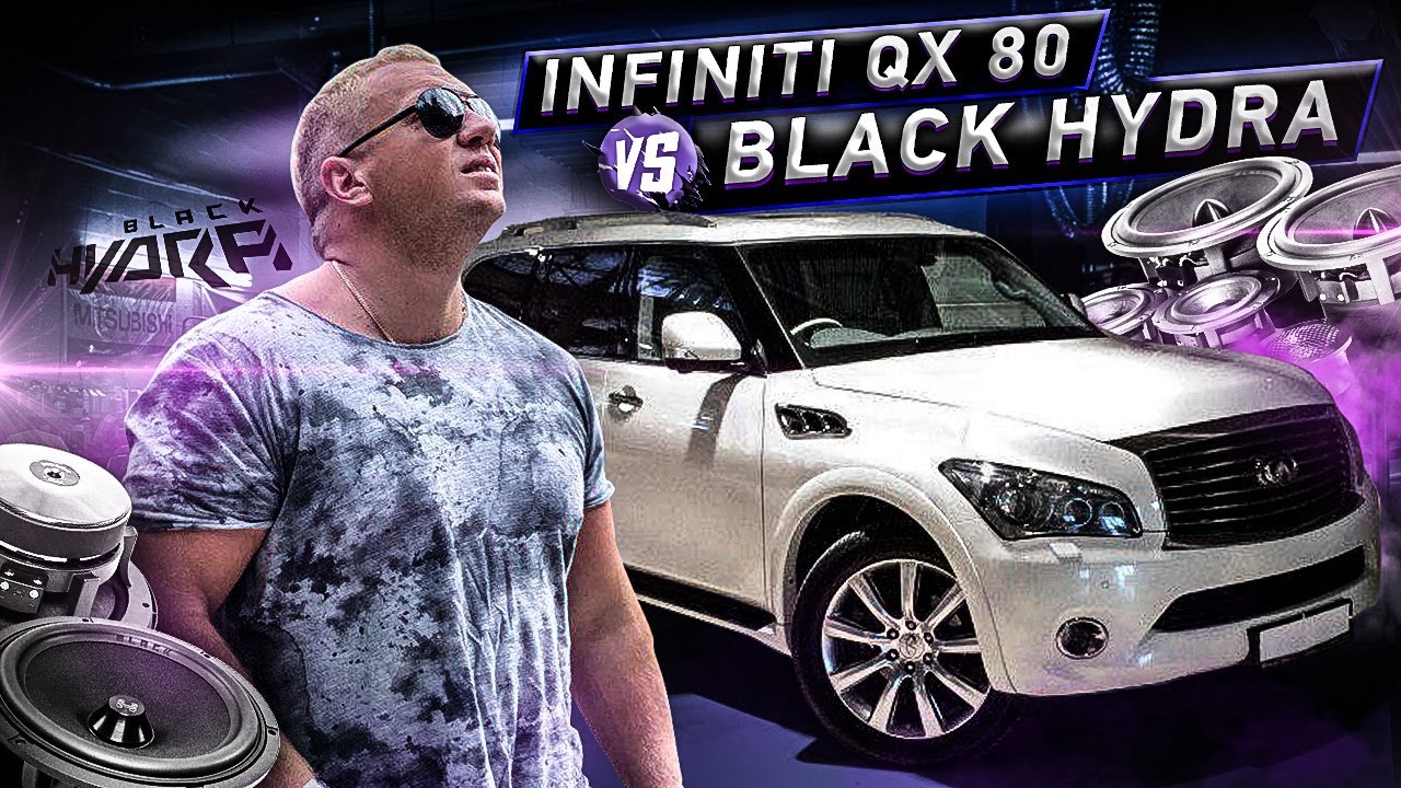 SQ система на INFINITI QX80 / Тачка На Прокачку