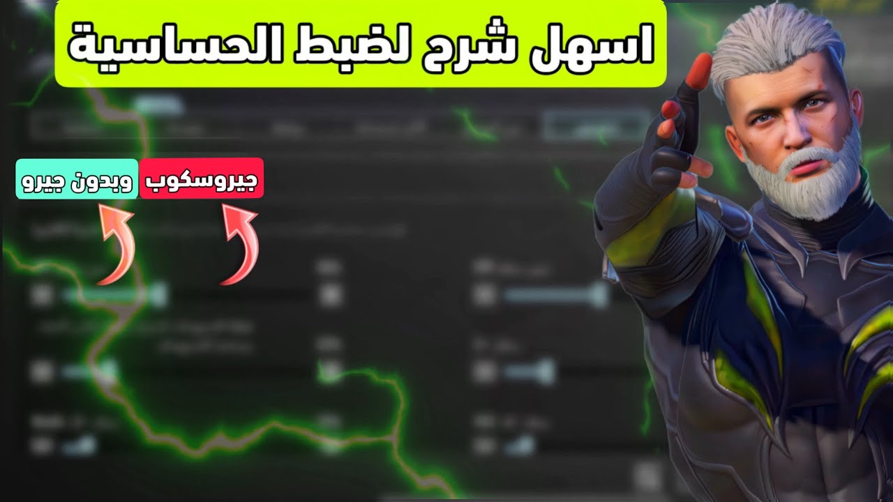 اسهل شرح لضبط حساسية ببجي جيروسكوب و بدون جيروسكوب