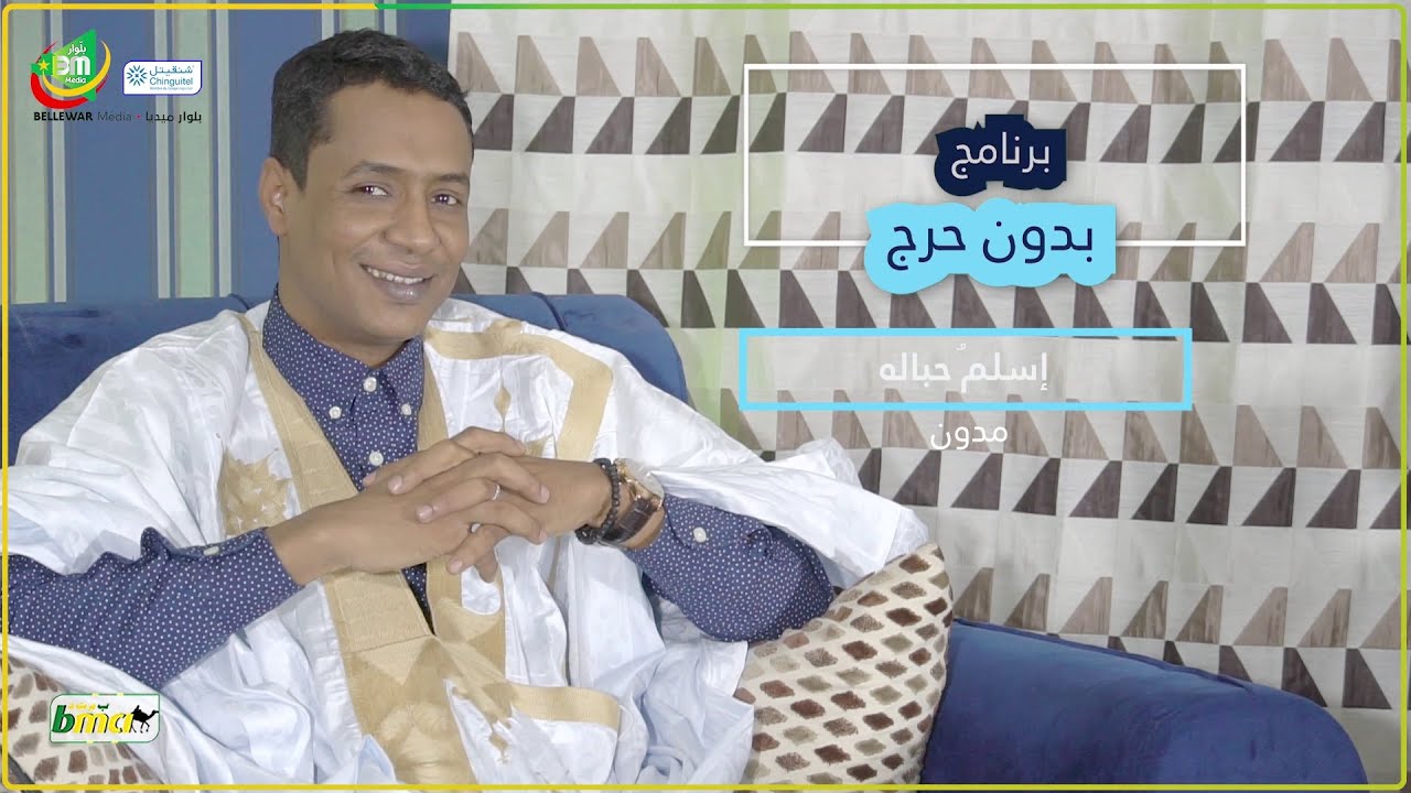 برنامج بدون حرج  مع المدون إسلمُ حباللّ  - بلوار ميديا