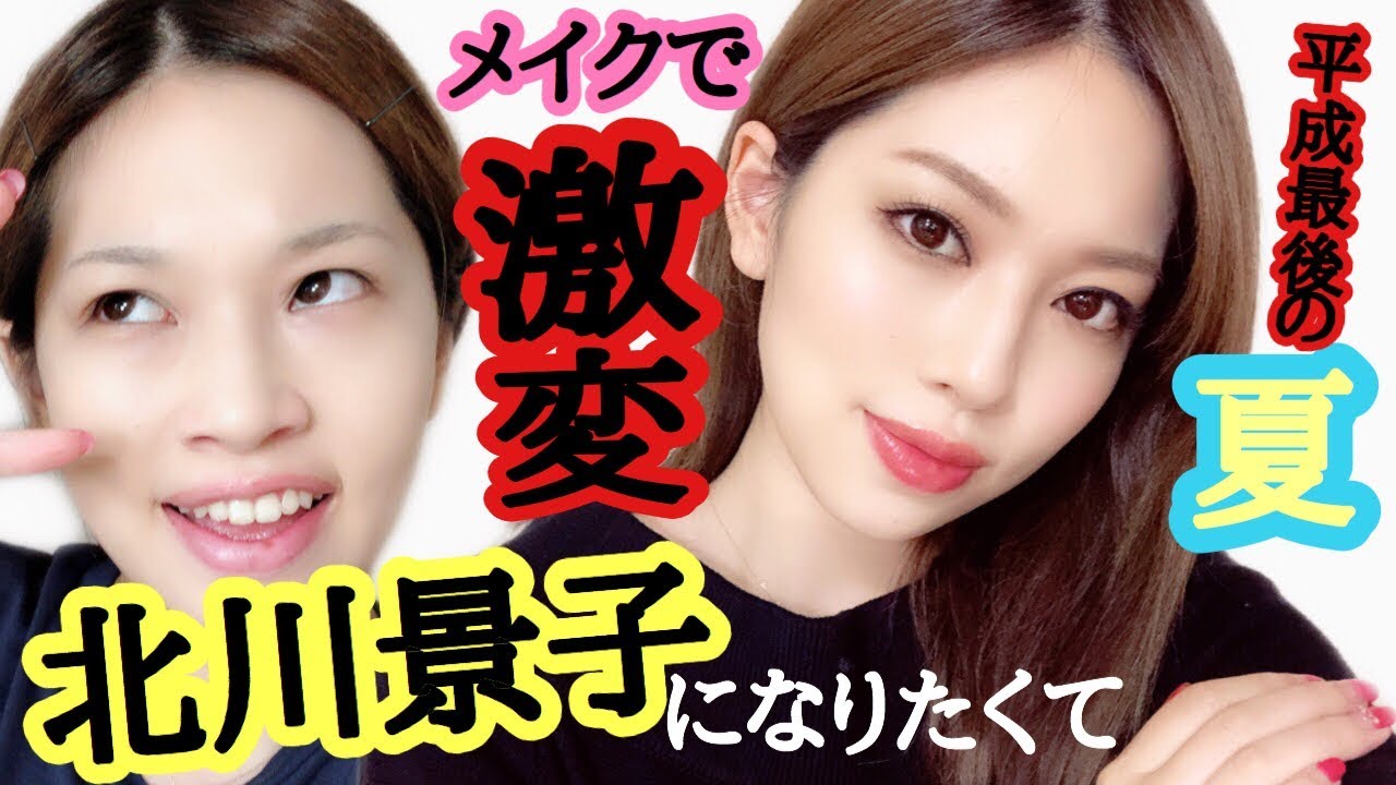 北川景子になりたかった夏…メイクでもなんでも。なんなら北でいい。