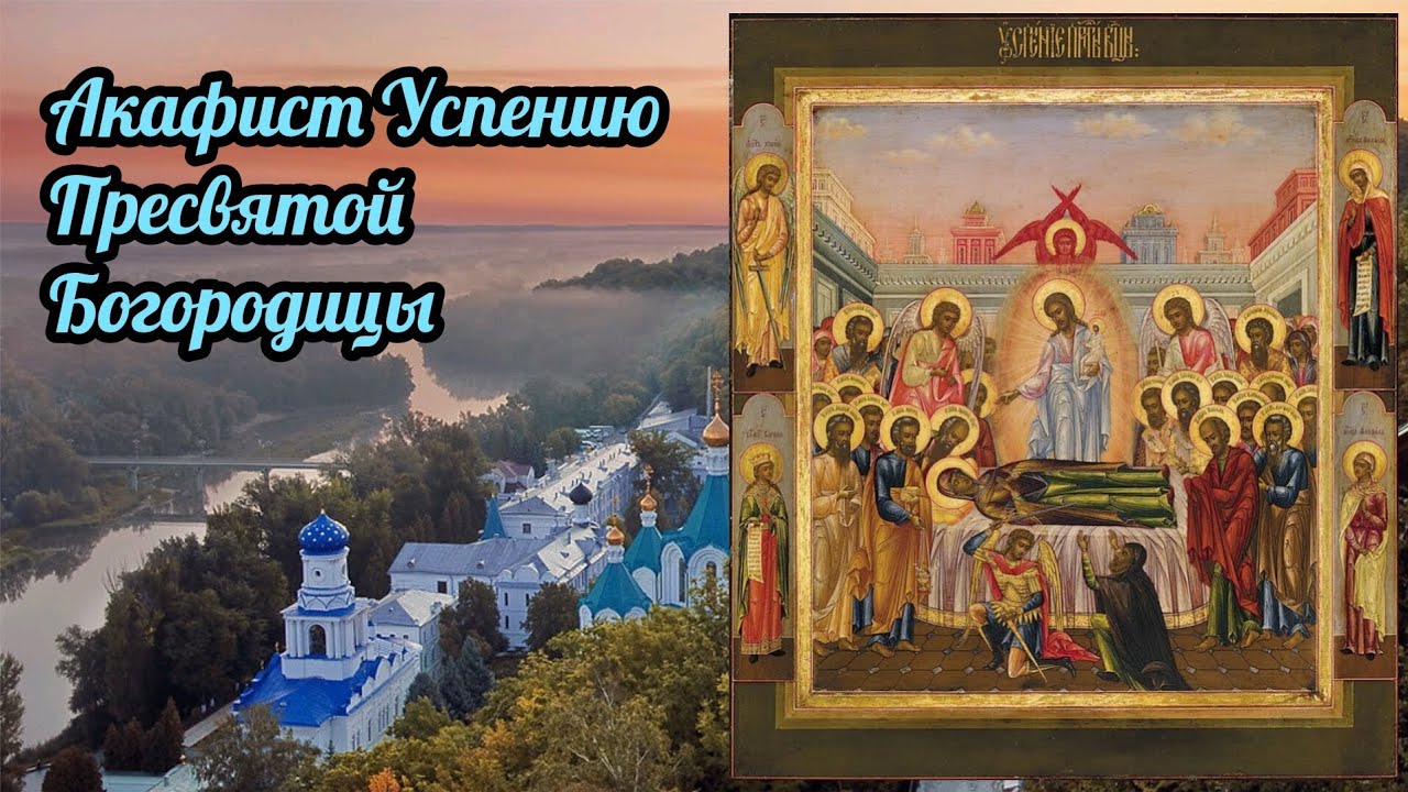 Акафист Успению Пресвятой Богородицы. Слушай и молись.