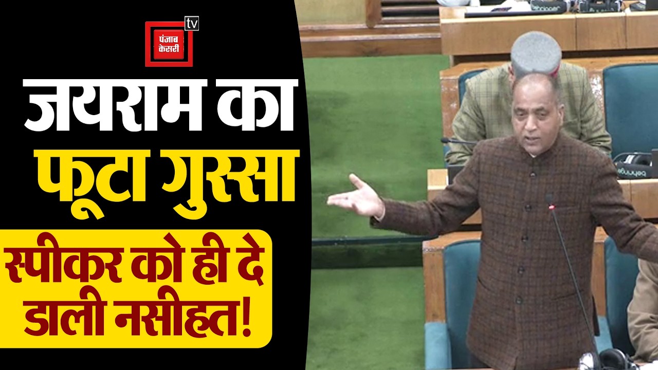 सरकार की किस चालाकी का जयराम ने किया जिक्र, प्रदेश की जनता को गुमराह करने का लगाया आरोप