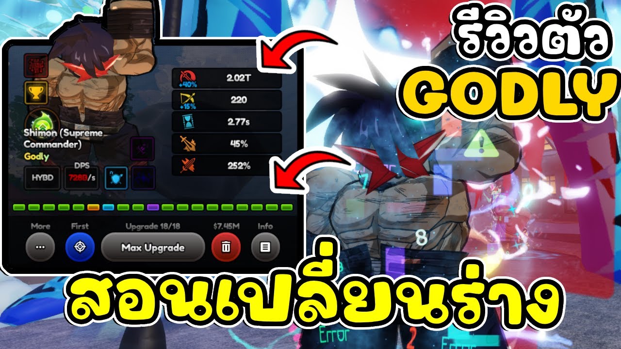 รีวิว Shimon Godly สอนเปลี่ยนร่าง ให้อัปเกรดได้ 18ขั้น ทำทีเดียวจบ | Anime Last Stand