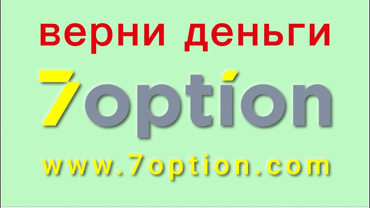 7Option - отзывы о компании. Вывод средств, как вернуть деньги.