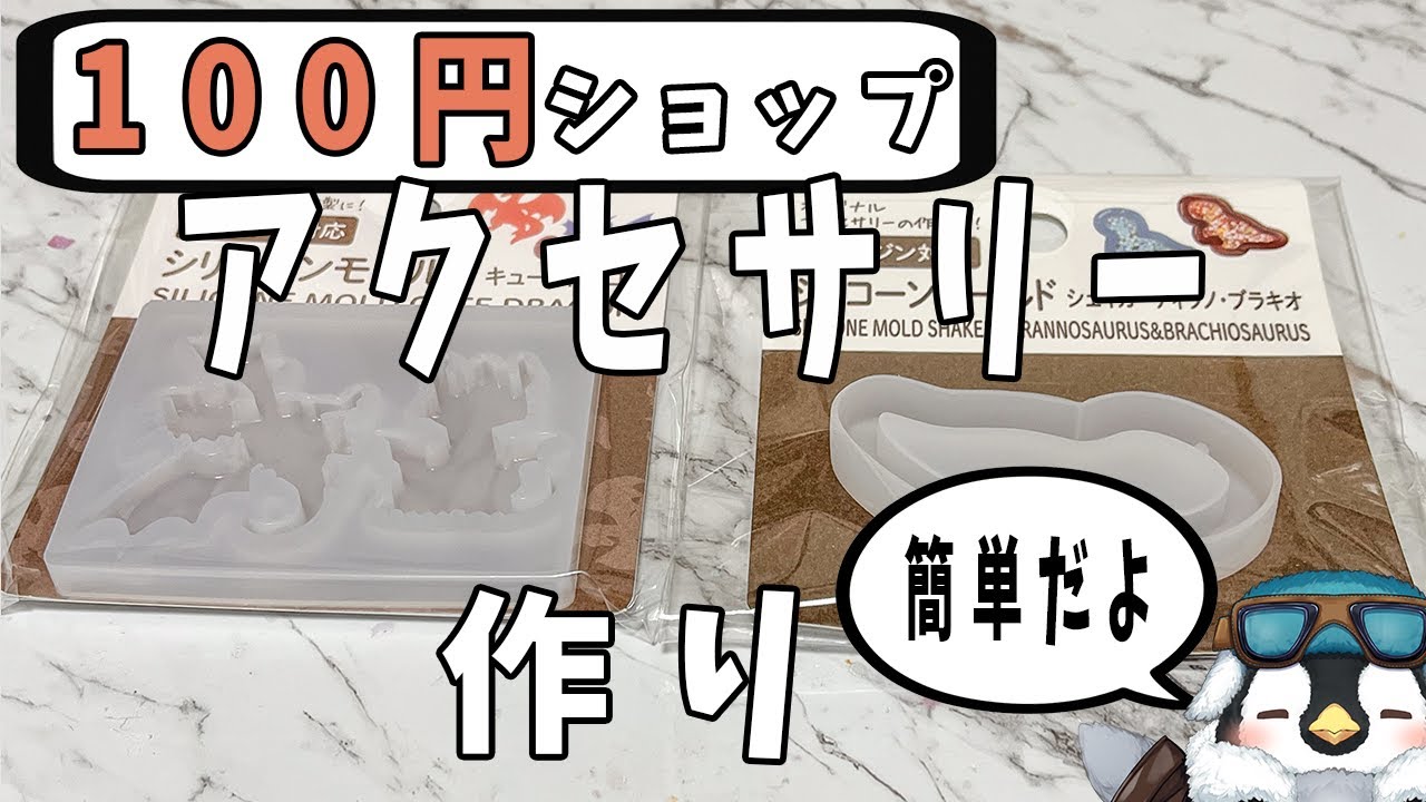 【初見さん歓迎】100均にあったレジンモールドで作品を作るよ【レジン】