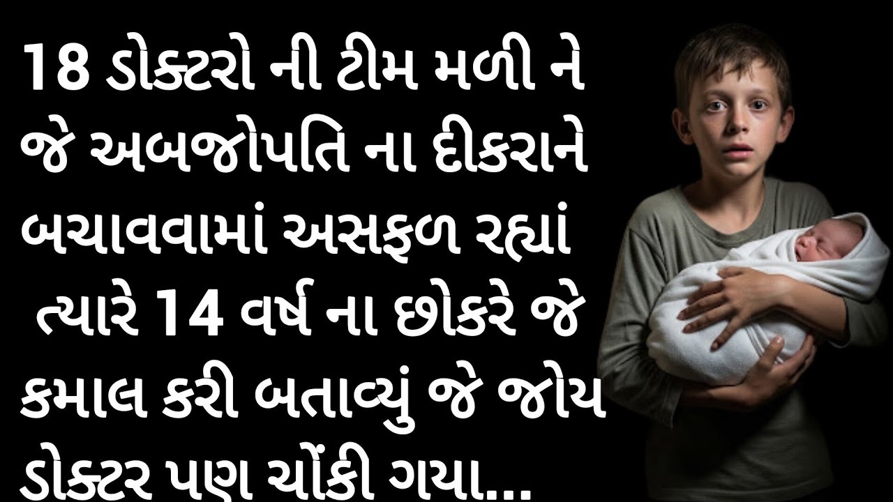અબજોપતિ ના દીકરા જે 18 ડોક્ટર મળી સારવાર માં અસફળ ગયાં  તે એક ગરીબ બાળક એ કરી બતાવ્યું  |True story 