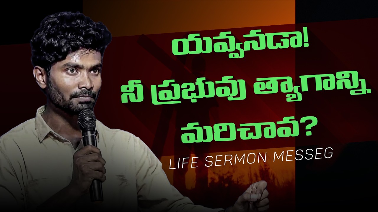 యవ్వనడా! నీ ప్రభువు త్యాగాన్ని మరిచావ ? Msg By V Suresh Garu