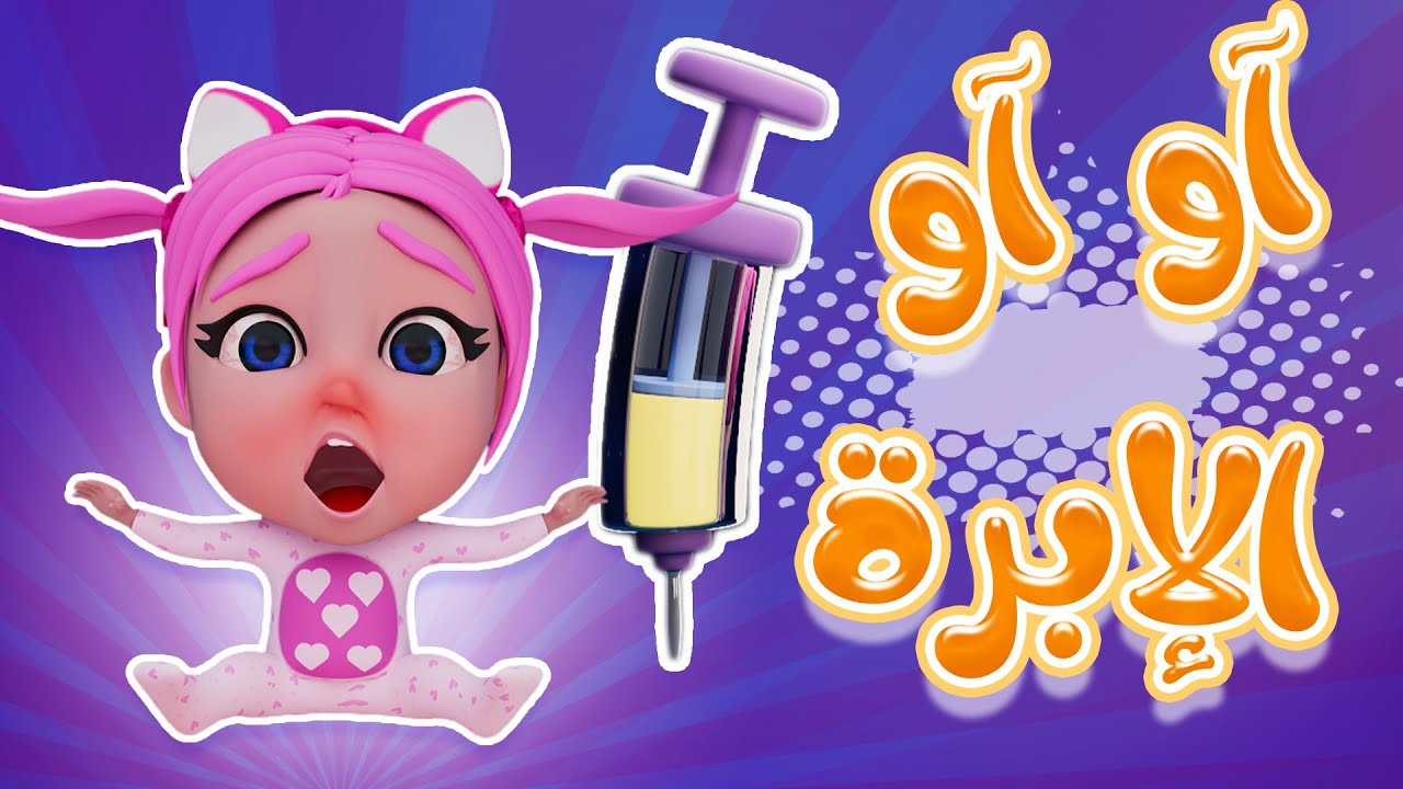 آآو آآو - الابرة دكتوري | حبيبي بيبي Habebe Baby