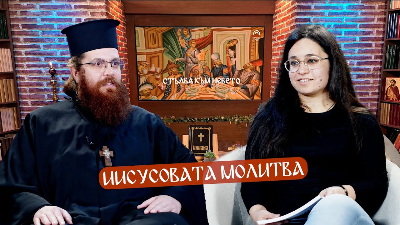 Стълба към небето - 14.03.25 г. - свещеник Арсений Каньов I Нели Георгиева