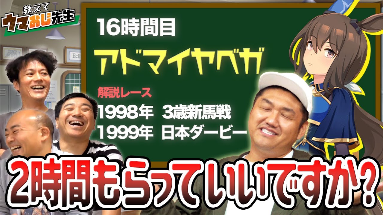 【教えて！ウマおじ先生】お兄ちゃんにアドマイヤベガを教えてもらおう！