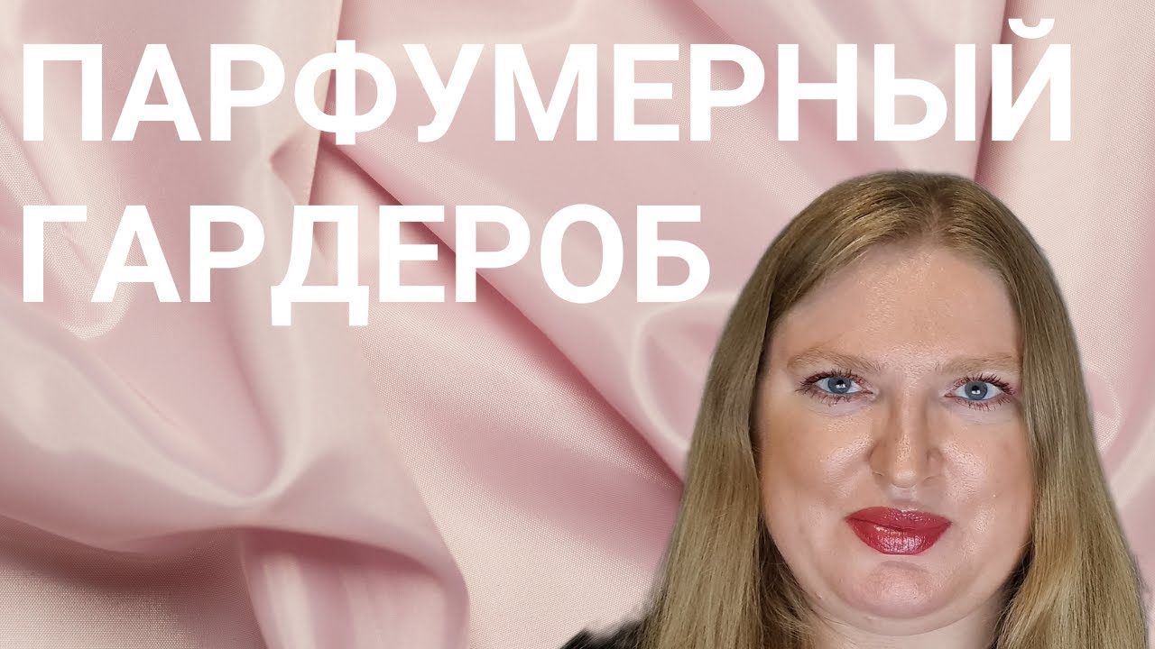 КАК ВЫСТРОИТЬ ПАРФЮМЕРНЫЙ ГАРДЕРОБ?