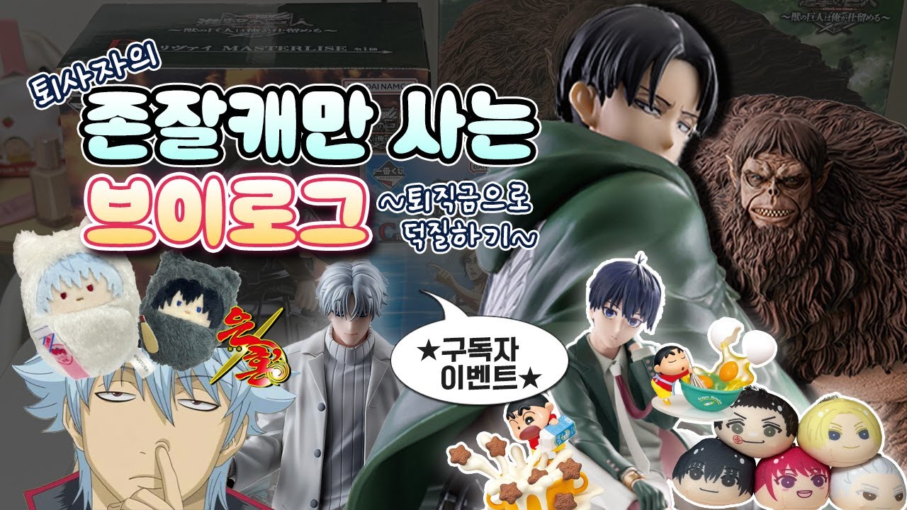 퇴직금으로 덕질하기-★짐승거인은 영덕이 해치운다 !!!!구독자 이벤트!!!! • 진격거/은혼/헌터헌터/사카모토데이즈/치이카와 •