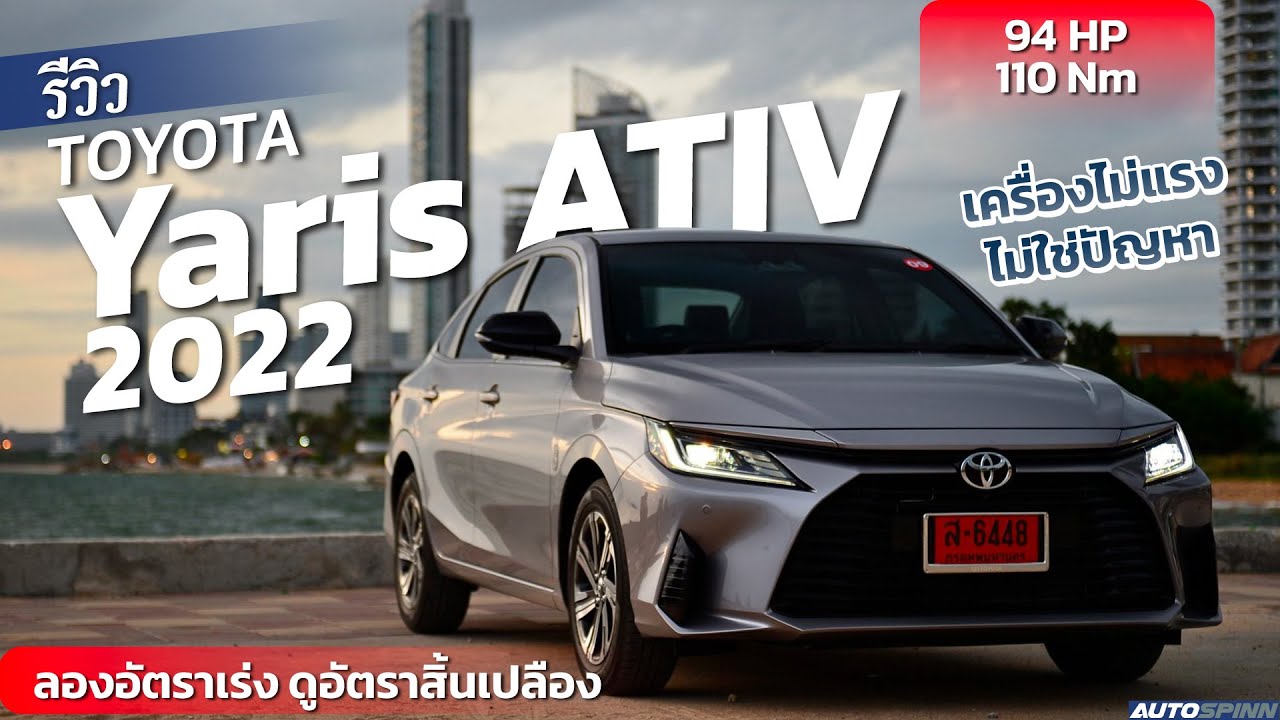 Toyota Yaris ATIV 2022 บอกเลย เครื่องไม่แรงไม่ใช่​ปัญหา​ แต่ที่ดีคือ ราคา กับการใส่ใจ