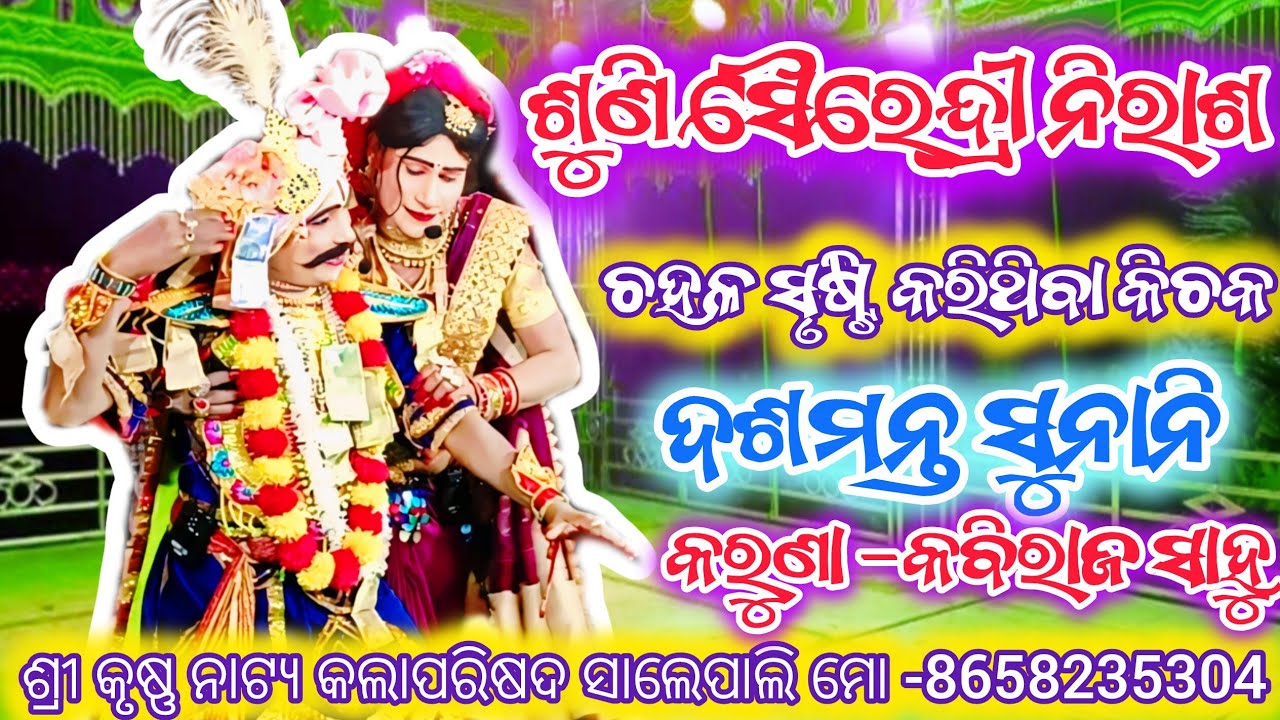 Mixture kichak badha salepali mob-8658235304 #nata video #odia natak