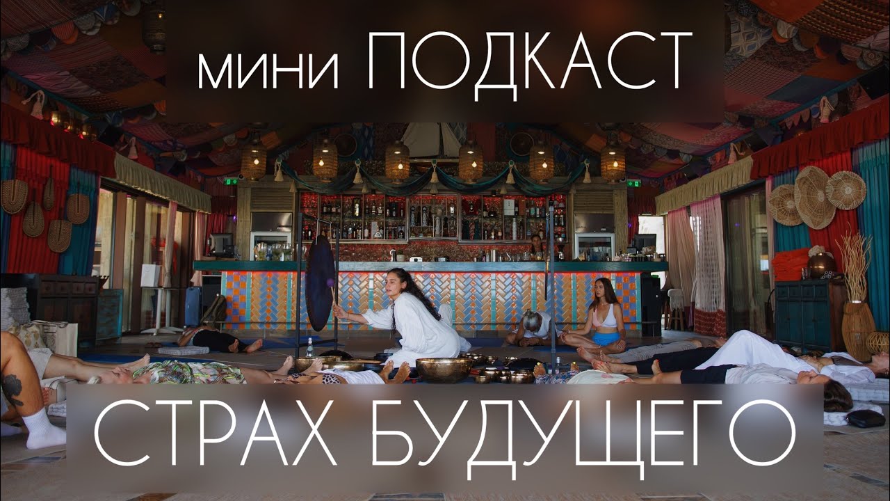 мини ПОДКАСТ. Страх будущего, прокрастинации, тревога. Эффективные методы работы и размышления 
